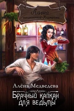 Брачный капкан для ведьмы читать онлайн