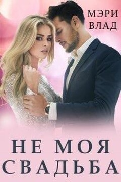 Не моя свадьба читать онлайн