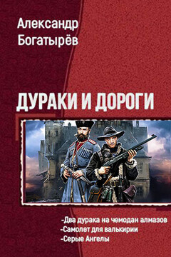 Дураки и дороги читать онлайн