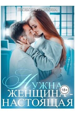 Нужна женщина - настоящая читать онлайн