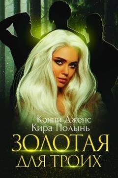 Золотая для троих читать онлайн