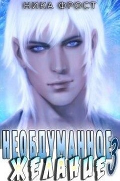 Необдуманное желание читать онлайн