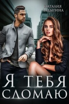 Я тебя сломаю читать онлайн