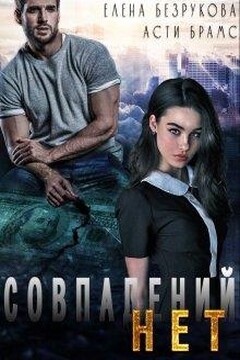 Совпадений нет - Елена Безрукова