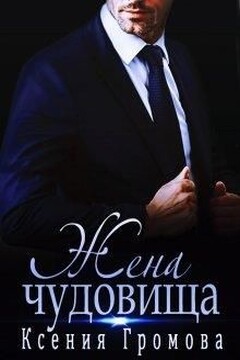 Жена чудовища читать онлайн