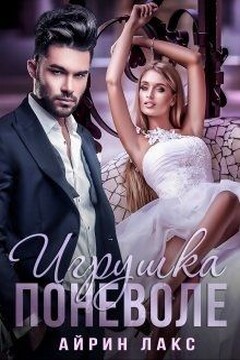 Игрушка по неволе 1 читать онлайн