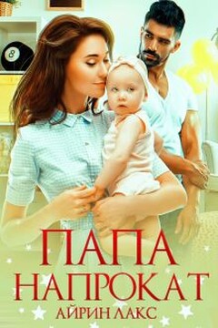 Папа напрокат читать онлайн