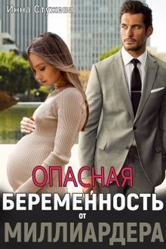 Опасная беременность от миллиардера - Инна Стужева