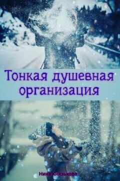 Тонкая душевная организация - Нина Юрьевна Князькова
