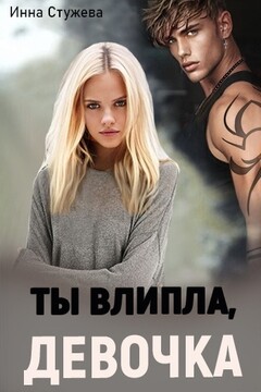 Ты влипла, девочка (СИ) - Инна Стужева