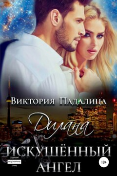 Дилана. Искушенный ангел читать онлайн
