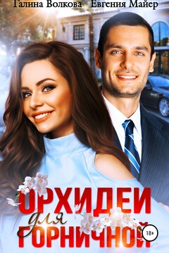 Орхидеи для горничной читать онлайн