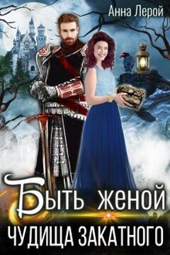 Быть женой чудища закатного читать онлайн