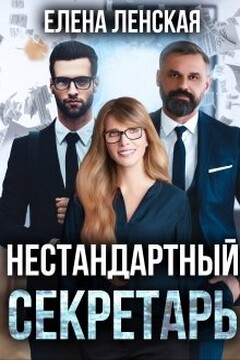 Нестандартный секретарь читать онлайн
