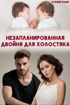 Незапланированная двойня для холостяка читать онлайн