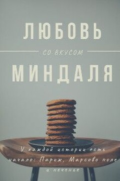 Любовь со вкусом миндаля - Оливия Лейк