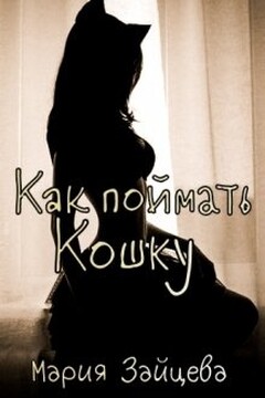 Как поймать Кошку читать онлайн