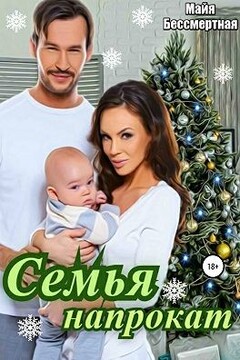 Семья напрокат читать онлайн