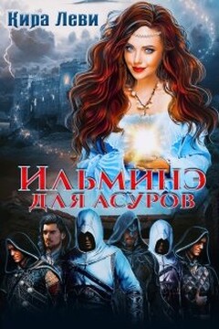Ильминэ для асуров читать онлайн