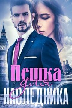Пешка для наследника - Алиса Ковалевская