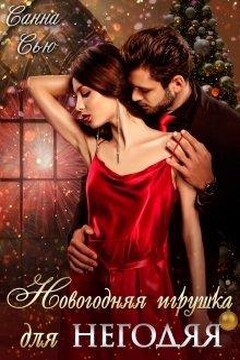 Новогодняя игрушка для негодяя - Сусанна Ткаченко