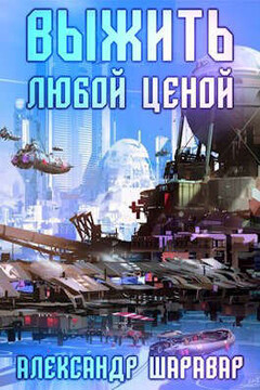 Выжить любой ценой 2 часть читать онлайн