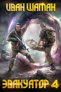 Эвакуатор 6 читать онлайн