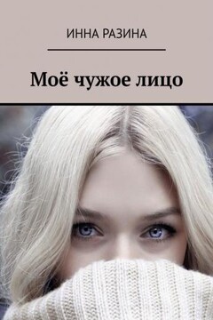 Моё чужое лицо - Инна Разина
