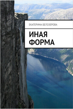 Иная форма читать онлайн