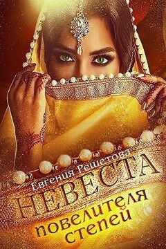 Невеста повелителя степей читать онлайн