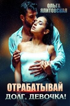 Отрабатывай долг, девочка! читать онлайн