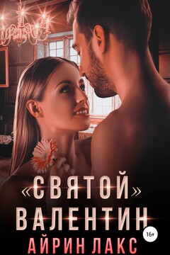 «Святой» Валентин читать онлайн