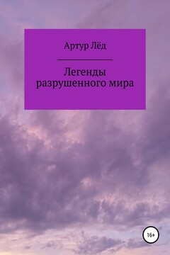 Легенды разрушенного мира читать онлайн