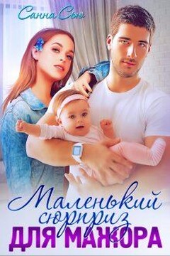 Маленький сюрприз для мажора читать онлайн