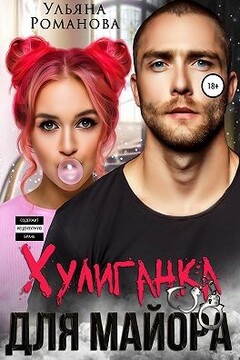 Хулиганка для майора читать онлайн