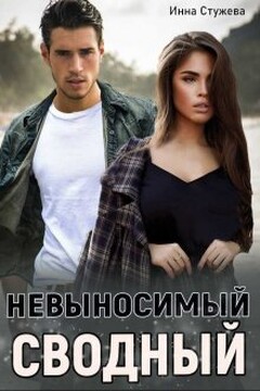 Невыносимый сводный читать онлайн