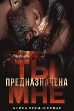 Ты предназначена мне читать онлайн
