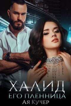 Халид его пленница - Ая Кучер