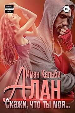 Алан. Скажи, что ты моя… читать онлайн
