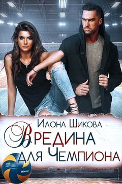Вредина для Чемпиона читать онлайн