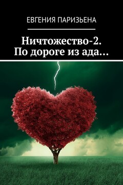Ничтожество-2. По дороге из ада… читать онлайн