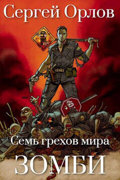 Семь грехов мира ЗОМБИ - Сергей Леонидович Орлов
