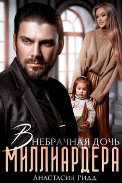 Внебрачная дочь миллиардера читать онлайн