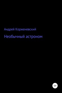 Необычный астроном читать онлайн