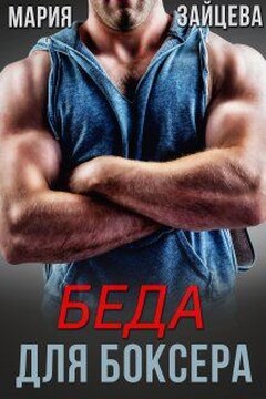 Беда для боксера читать онлайн