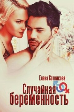 Случайная беременность читать онлайн