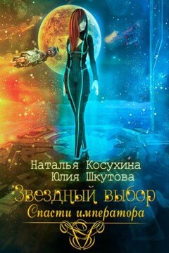 Звездный выбор. Спасти Императора читать онлайн