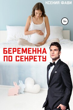 Беременна по секрету читать онлайн