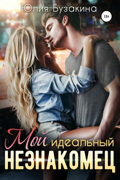 Мой идеальный незнакомец читать онлайн