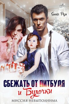 Сбежать от Питбуля и Булочки читать онлайн
